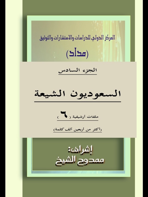 Title details for السعوديون الشيعة الجزء  6 Saudi Shiites Part 6 by Mamdouh Al-shikh ممدوح الشيخ - Available